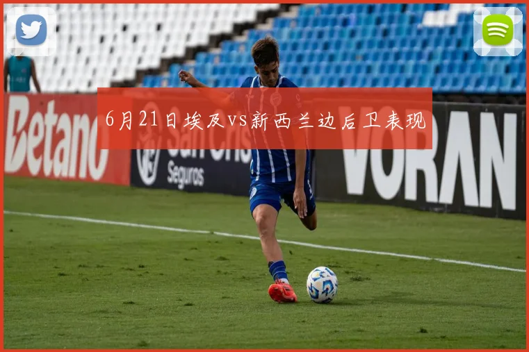 6月21日埃及vs新西兰边后卫表现