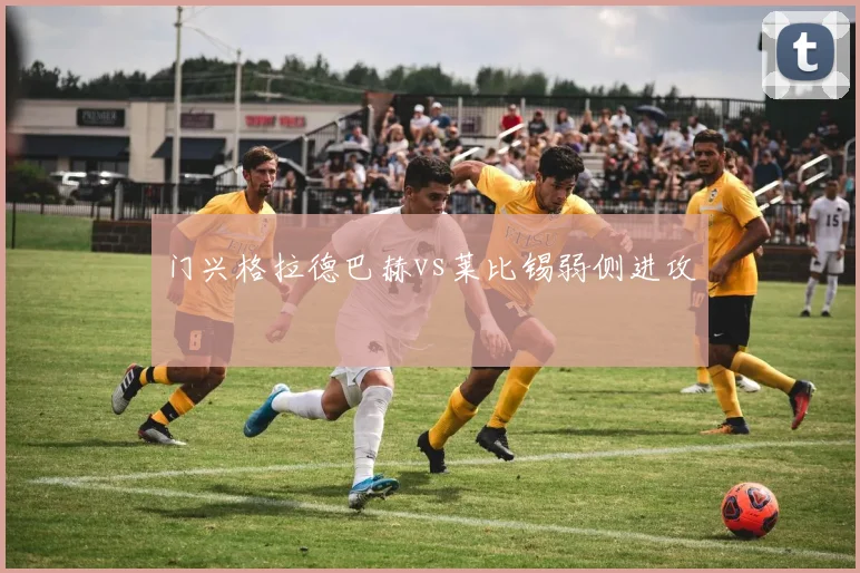 门兴格拉德巴赫vs莱比锡弱侧进攻