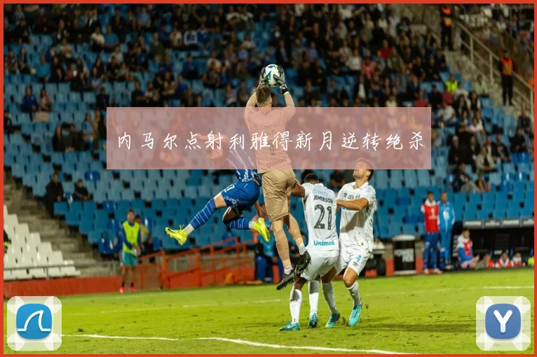 内马尔点射利雅得新月逆转绝杀