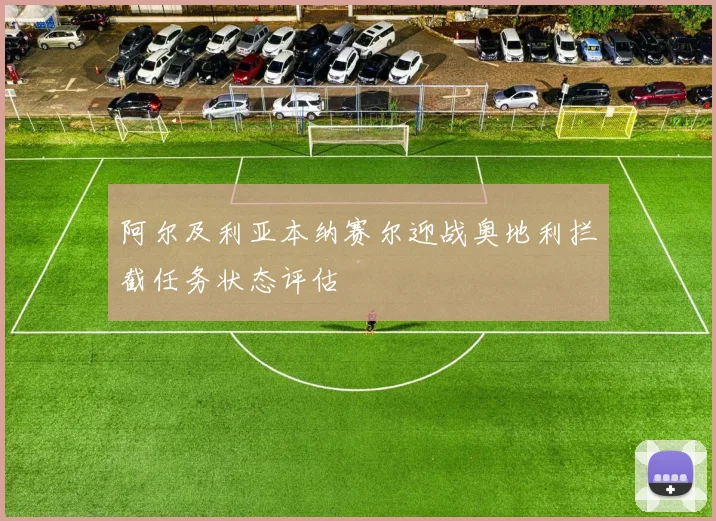 阿尔及利亚本纳赛尔迎战奥地利拦截任务状态评估