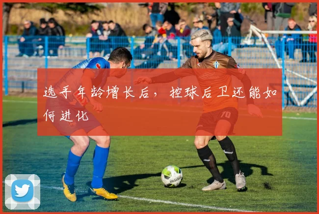 选手年龄增长后,控球后卫还能如何进化