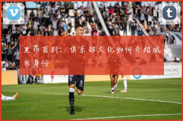 里昂百科：俱乐部文化如何介绍城市身份