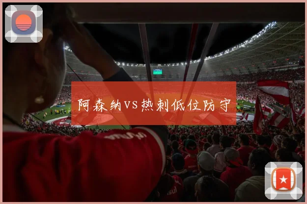 阿森纳vs热刺低位防守