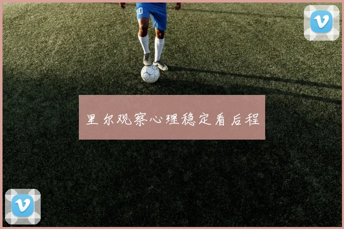 里尔观察心理稳定看后程