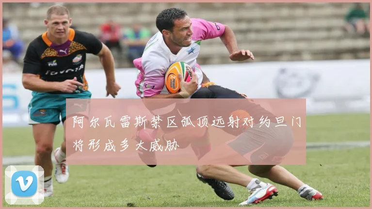 阿尔瓦雷斯禁区弧顶远射对约旦门将形成多大威胁