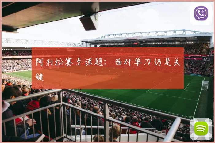 阿利松赛季课题:面对单刀仍是关键